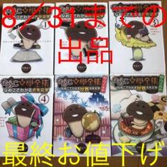 なめこ文學全集 セット