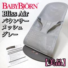 【美品】ベビービョルン　バウンサー　BlissAir メッシュ グレー