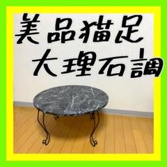 手渡し割引有　美品❣️ ローテーブル　テーブル　折りたたみテーブル　大理石　猫足