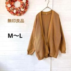 MUJI 無印良品ブラウン 中空糸で編んだざっくり軽いカーディガン M-L