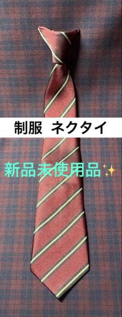 制服 ネクタイ ストライプ 赤 新品未使用品