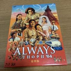 値下げ交渉可 ALWAYS 三丁目の夕日 豪華版 ひみつ ひとびと Amazon.co.jp: -ALWAYS 三丁目の夕日-夕日町のひみつ [DVD