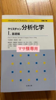 クリスチャン分析化学 II 機器分析編 Amazon.co.jp: クリスチャン分析化学 II 機器分析編 : Toys & Games