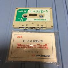 モールスの覚え方 和文編 カセットテープ