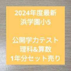 2025年最新】浜学園 小5の人気アイテム - メルカリ