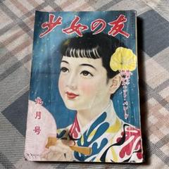 昭和27年 少女の友　二月号　表紙／松本昌美　【名前記入、破れ、シミあります】。 2025年最新】松本昌美の人気アイテム - メルカリ