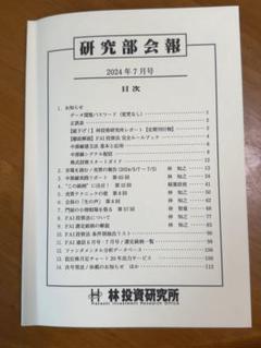林投資研究所研究部会報2002年9月号