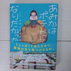あみかはポテトになりたかった 小川しらす作品集