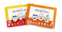 ちいかわ　絵本　おつかれラーメン　サクもぐごくん　2冊