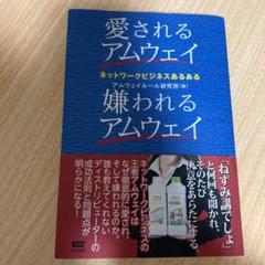愛されるアムウェイ嫌われるアムウェイの中古 未使用品 メルカリ