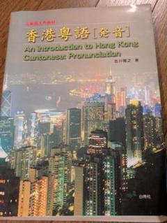 香港粤語「発音」 : 広東語入門教材 広東語入門教材 香港粤語―発音[CD付] | 雅之, 吉川 |本 | 通販