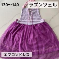 本日まで限定出品⋆꙳ ラプンツェル　ドレス　140⋆꙳ 楽天市場】ラプンツェル ドレス 140の通販