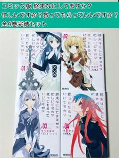 【初版11冊】終末なにしてますか？ 全巻セット（全19冊）　ラノベ 終末なにしてますか？シリーズ 全19冊セット 全巻セット