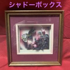 シャドーボックス　橋本不二子　ハンドメイド　3D フラワー　飾り　プレゼント シャドーボックス 橋本不二子 ハンドメイド 3D フラワー 飾り