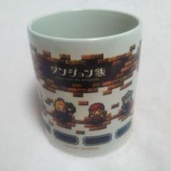 ダンジョン飯　マグカップ