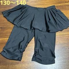 【エポカル】黒スカッツ水着パンツ130〜140