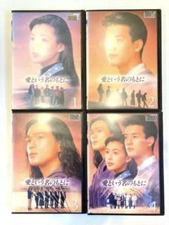 レンタルアップ 愛という名のもとに DVD　全巻セット Amazon.co.jp: 愛という名のもとに DVD 全4巻 全巻セット 鈴木