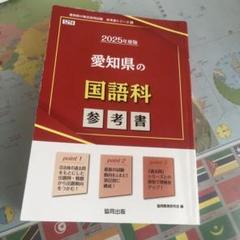 愛知県の国語科参考書 2025年度版
