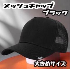 メッシュキャップ　大きめサイズ　帽子　無地　シンプル　ブラック　男女兼用　通気性