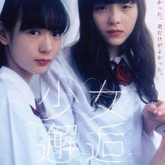 希少！穂志もえか　モトーラ世理奈　映画『少女邂逅』ポスター 希少！穂志もえか モトーラ世理奈 映画『少女邂逅』ポスター