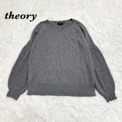 美品　セオリー　Theory カシミヤ100% ニット　杢グレー　Ｓ　ゆったり 美品セオリーTheory カシミヤ100% ニット杢グレーSゆったり
