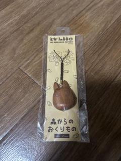 新品　ジブリ　となりのトトロ　森からのおくりもの　木製ストラップ　小トトロ