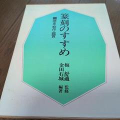 書道のテキスト　金田石城著　二冊セット 2025年最新】金田石城の人気アイテム - メルカリ