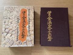 賃金決定の実務　弥富 賢之