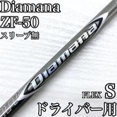 Diamana ZF-20 ディアマナ ドライバー 1w シャフト S