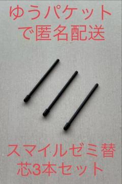 スマイルゼミ 替芯 3本セット 三角ペン用 b
