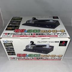 【希少】PS 電車でGO !コントローラー ★プレイステーション★
