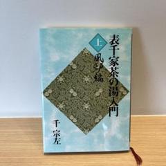 2025年最新】表千家茶の湯入門の人気アイテム - メルカリ