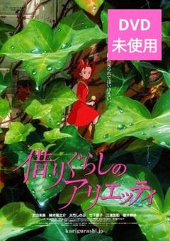 【中古】借りぐらしのアリエッティ DVD アニメ