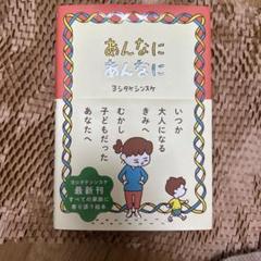 あんなにあんなに ヨシタケシンスケ