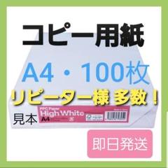 コピー用紙 ☆A4☆ 100枚 ☆高品質☆ 高白色☆即日発送B①