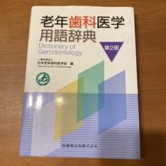 新品未使用　老年歯科医学 老年歯科医学 第2版 - メルカリ