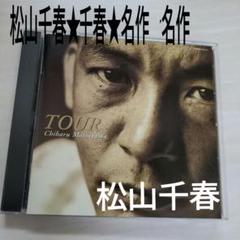 松山千春 TOUR CDのサムネイル