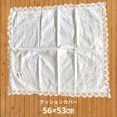 レースエッジクッションカバーミントグリーン56×53㎝未使用品