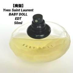 廃盤】YSL イヴサンローラン ベビードール オーデトワレ 50ml