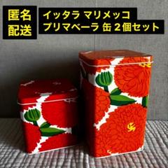 イッタラ マリメッコ ティンボックス プリマベーラ 缶 2個セットTin Box