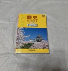 歴史 基本用語集 カラー版 用語集