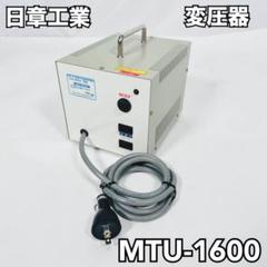 日章 変圧器　SDX-600 新品未使用 SDX-600 | 日章工業株式会社