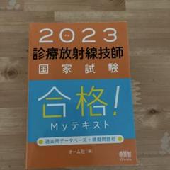 2025年最新】診療放射線技師国家試験合格！myテキスト 過去問