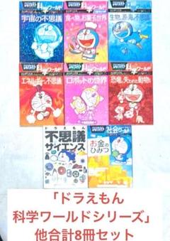 【まとめ割可】ドラえもん おもしろ攻略 社会ワールド 他計24冊セット 2025年最新】ドラえもん 社会ワールド 情報の人気アイテム