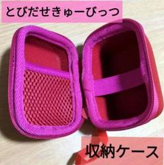 とびだせきゅーびっつ デジタルペット保護収納ケース 収納ケース 赤