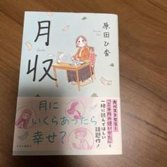 月収 原田ひ香