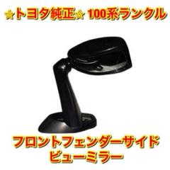 2025年最新】ドアミラー ランクル100の人気アイテム - メルカリ
