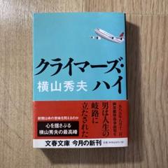 クライマーズ・ハイ　横山秀夫のサムネイル