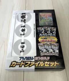 ブラックボルト・ホワイトフレア カードファイルセット