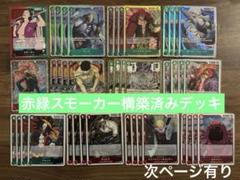 ワンピースカード　赤緑スモーカー構築済みデッキ　調整パーツ